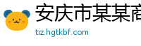 安庆市某某商业展览教育中心